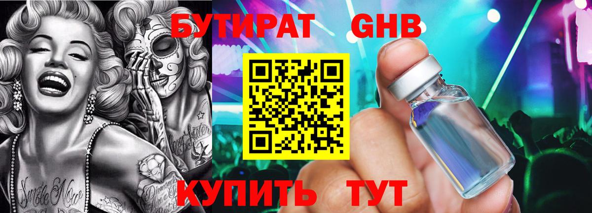 БУТИРАТ оксибутират Мценск